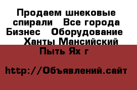 Продаем шнековые спирали - Все города Бизнес » Оборудование   . Ханты-Мансийский,Пыть-Ях г.